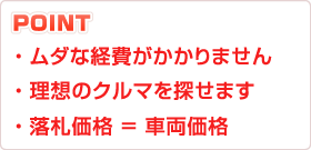 カーオークションダイレクトで安く買えるワケ