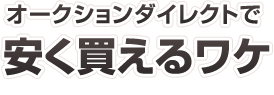 カーオークションダイレクトで安く買えるワケ