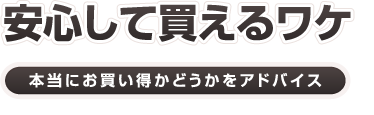 安心して買えるワケ