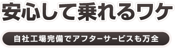 安心して乗れるワケ