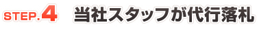 当社スタッフが代行落札