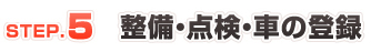 整備・点検・車の登録