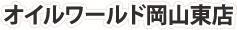 オイルワールド東岡山店