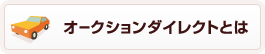 オークションダイレクトとは