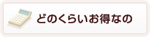 どのくらいお得なの