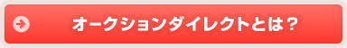 オークションダイレクトとは