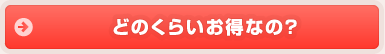 どのくらいお得なの？