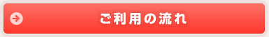 ご利用の流れ