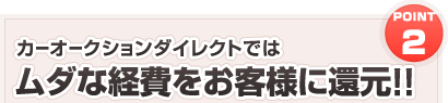 ムダな経費をお客様に還元