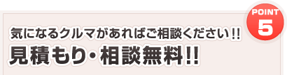 見積もり・相談無料