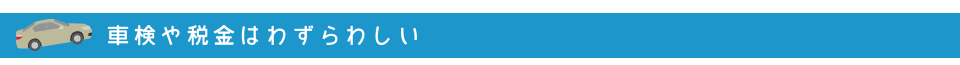 車検や税金はわずらわしい