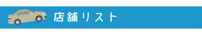 店舗リスト