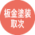 板金塗装取次