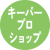 キーパープロショップ