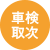 車検取次