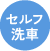 セルフ洗車