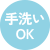手洗いOK