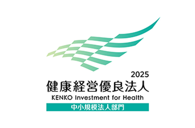健康経営優良法人2025