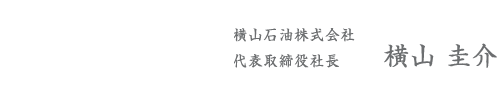 代表取締役 横山圭介