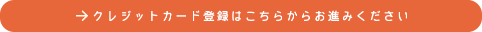 クレジットカード登録はこちらからお進みください