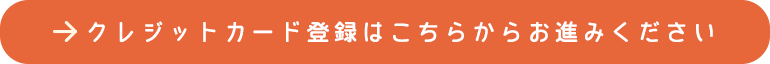 クレジットカード登録はこちらからお進みください