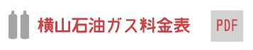 ガス料金表