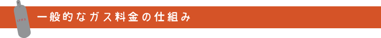 一般的なガス料金の仕組み