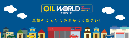 横山石油が誇る伝説の車検サービスサイト