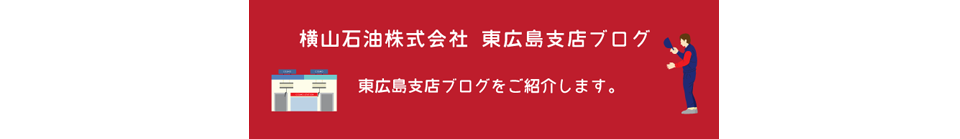 広島ブログ