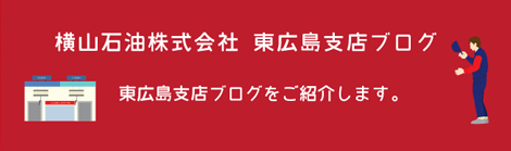 広島ブログ