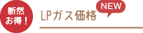 LPガスと価格