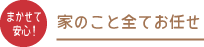 家のこと全てお任せください