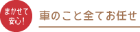 車のこと全てお任せください