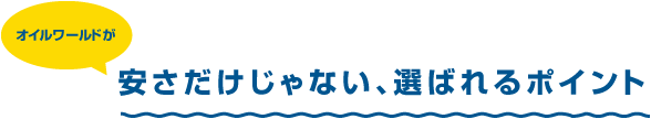 安さだけじゃない！選ばれるポイント