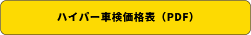 ハイパー車検価格表