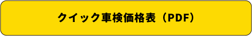 クイック車検価格表