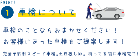 車検について　車検のことならおまかせください！
お客様にあった車検をご提案します！完全予約制スピード車検。 土日祝もOK。 待ってる間に車検完了!
