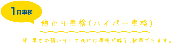 1日車検　預かり車検（ハイパー車検）