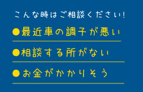 車検のついでにお車を診察させてください！国家資格の整備士・検査員が対応します!細かい所も見逃さない最強のスタッフがいます。