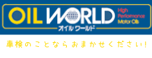 オイルワールド/車検のことならおまかせください。